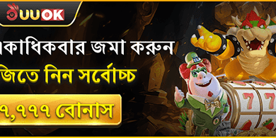প্রতিদিন ডিপোজিট রিলোড বোনাস banner